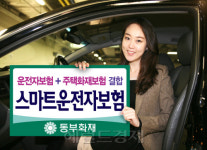 동부화재, 운전-주택화재 위험 모두 보장상품 출시