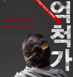 소리꾼 이자람, 이번엔 ‘억척가’