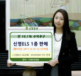 신영證, 안정성 강화한 지수연계 ELS 1종 판매