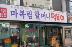 ‘며느리도 몰라’…신당동 떡볶이 ‘원조’ 마복림 할머니 별세