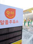 알뜰 주유소 개점