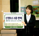 신영證, 최대 연 15.3% 수익추구 포함 ELS 3종 판매
