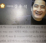 강용석 선거 홍보물에 ‘찌질이’…왜?