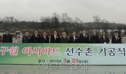 인천시, 구월아시아드 선수ㆍ미디어촌 착공