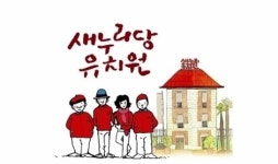 ‘새누리당 유치원’ 권영진 “국회의원, 그냥 최루탄 맞으면 돼요~”