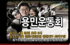 나꼼수, ‘용민운동회’ 티저영상 공개