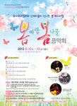 ’봄바람 봄나물 음악회’ 강원도 횡성군 둔내면서 12, 13일 개최