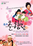 퓨전 뮤지컬, ‘폭소 춘향전’ 서대문에 온다