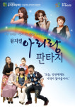 다문화가정 다룬 ‘아리랑 판타지’ 21일부터 앵콜공연