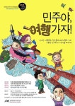“민주야 여행가자!”…민주화운동기념사업회, 역사현장탐방단 모집