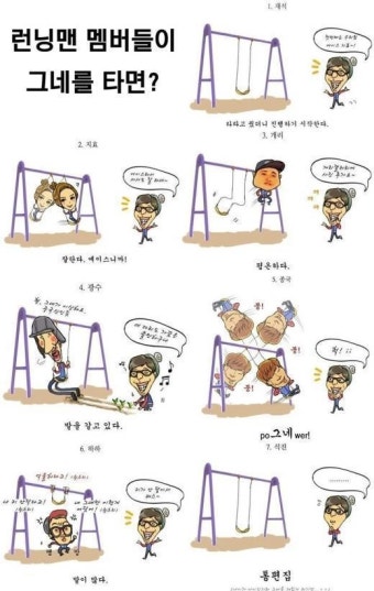 런닝맨 멤버들 그네 타면…진행본능 유재석ㆍ통편집 지석진