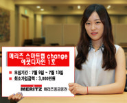 메리츠종금증권, ‘에셋디자인 Change 1호’ 자문형랩 모집