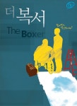 방황하는 17세 소년의 성장이야기 ‘더 복서’