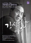 여우노래크럽 | 시와 노래, 연극과 토크가 있는 ‘강신일과 여우’
