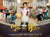 MBC 시트콤 ‘엄마가 뭐길래’, 2개월 만에 폐지