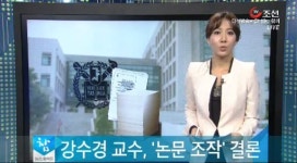 강수경 논문 조작…모두 17편 “의혹 제기 슬라이드 22장은 조작 확실”