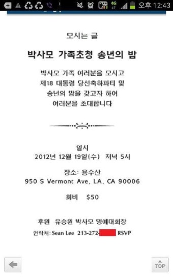 박근혜 지지 ‘박사모’, 당선 축하파티 초대장 논란