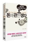 <북 리뷰> 돈에 관한 생각