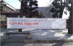 고대ㆍ연대 등록금 인상 추진...학생회 반발