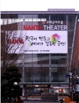강북 난타 전용극장, 이제는 충정로로