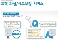 고객과실 보장하는 델 불안ZERO 서비스 확대
