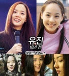 유진 16년 전 희귀사진 “아이돌 전설미모…넘사벽”