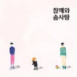 어쿠스틱 트리오 ‘참깨와 솜사탕’ 데뷔 EP ‘속마음’ 27일 발매