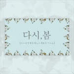 밴드 스웨덴세탁소, 디지털 싱글 ‘다시, 봄’ 발매