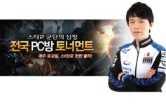 총사령관 송병구의 전략, PC방에서 전수받자!