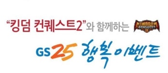 킹덤 컨퀘스트2 편의점 GS25와 삼각김밥 공동 프로모션