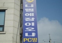 패기 넘치는 김밥집 이어 PC방 등장 “안 갈수가 없어…폭소”