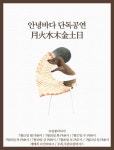 모던록밴드 안녕바다, 다음달 15~21일 ‘살롱 바다비’서 소극장 릴레이 콘서트