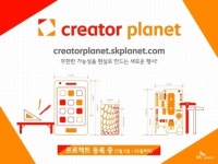 “스마트 기기와 사물이 만난다” SK플래닛, ‘크리에이터플래닛’ 첫 개최