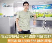 블루페퍼 문성빈 대표 레드오션 모바일게임 시장, 유저 맞춤형 타이틀로 정면돌파