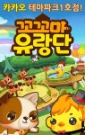 [꼬꼬마 유랑단 for Kakao] 컴투스표 신개념 테마파크 SNG의 재미