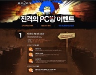 에스지인터넷, 이지투온 진격의 PC방 이벤트!