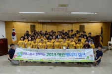 대성그룹, 초등학생 대상...‘2013 에코에너지 캠프’ 개최