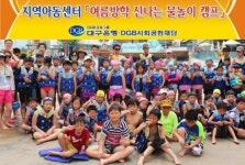 DGB사회공헌재단, 대구지역아동센터 찾아...‘여름방학 신나는 물놀이 캠프’ 가져