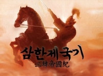 [삼한제국기] 삼국시대의 진정한 통일을 내 손으로!