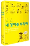다락원, ‘트위터+페이스북, 내 영어를 부탁해’ 출간