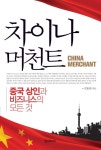 중국 비즈니스의 고수돼 볼까?...신간 ‘차이나 머천트’ 지역별 상인 대해부