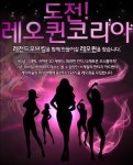 퀸&킹 인셀덤 | '레전드오브킹'의 길라잡이 '도전! 레오퀸 코리아!' 선발