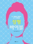성형의사가 말하는 성형이란?…그랜드성형외과, 성형 지침서 ‘성형바이블’ 출간