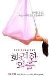 ‘화려한 외출’, 누드 플라잉 요가 티저 포스터 공개 ‘파격’