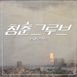 원맨밴드 달어쿠스틱, 싱글 ‘청춘그루브’ 발표