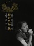 조동희, 24일 종로 반쥴서 연말 콘서트 개최