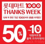 대형마트도 한국판 ‘블프’…롯데마트서 ‘신라면’ㆍ‘초코파이’ 등 ‘노 세일’ 브랜드도 할인