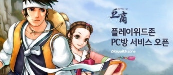 천하제일상 거상, 플레이위드존 PC방 서비스 오픈