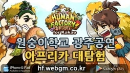 원숭이학교와 아프리카 대탐험과 함께 하는 휴먼팩토리