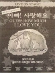 가족뮤지컬 ‘게스 하우 머치 아이 러브 유 아빠! 사랑해요’ 절찬 공연중